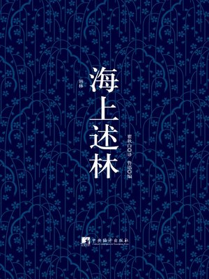 cover image of 海上述林 (套装共2册)（The Sea Above Lin (Two Volumes As A Set)）